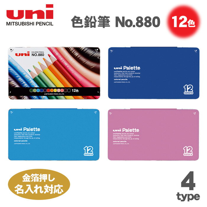 箔押し 名入れ 金 uni 色鉛筆 880 12色セット NO.880 缶入り色鉛筆 880 12CP いろえんぴつ 名入れ対応 三菱鉛筆 色鉛筆12色