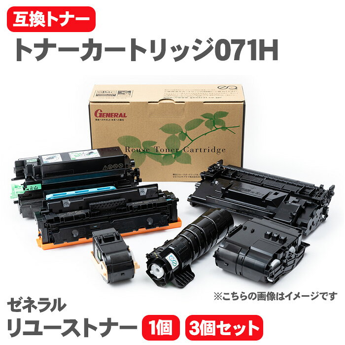 キヤノン トナーカートリッジ071H 互換トナー トナーカートリッジ 残量非表示 ゼネラル リユーストナー リサイクルトナー LBP122 LBP121 MF272dw MF273dw Canon トナー