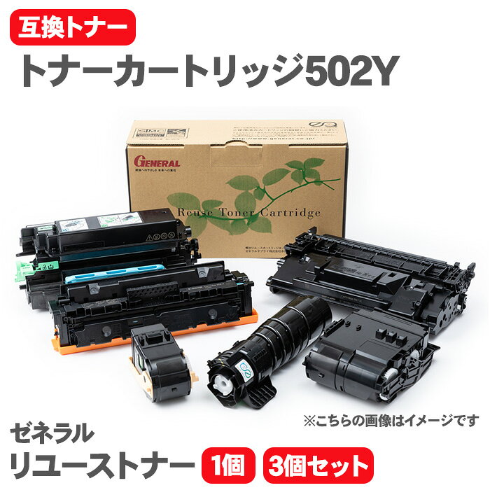 【送料無料】キヤノン トナーカートリッジ502Y 互換トナー トナーカートリッジ イエロー ゼネラル リユーストナー リサイクルトナー LBP5600 LBP5600SE LBP5900 LBP5900SE LBP5610 LBP5910 LBP5910F Canon トナー