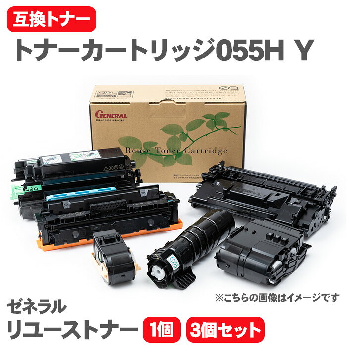 【送料無料】キヤノン トナーカートリッジ055H Y 互換トナー トナーカートリッジ イエロー ゼネラル リユーストナー リサイクルトナー 残量非表示 複合機使用不可 LBP664C LBP662C LBP661C Canon トナー