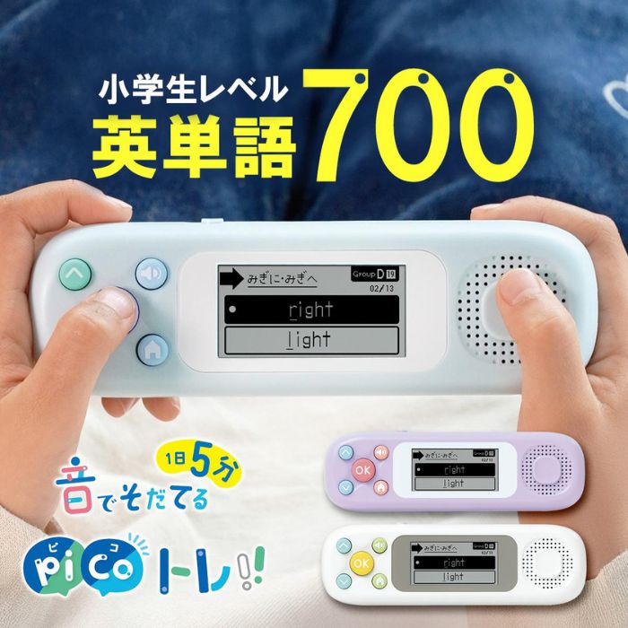 ソニック ピコトレ英単語700 小学生レベル 1日5分 音でそだてる英語耳 小学生 家庭学習 プレゼント picoトレ sonic 英語トレーニング ネイティブ 1年生 2年生 3年生 4年生 5年生 6年生