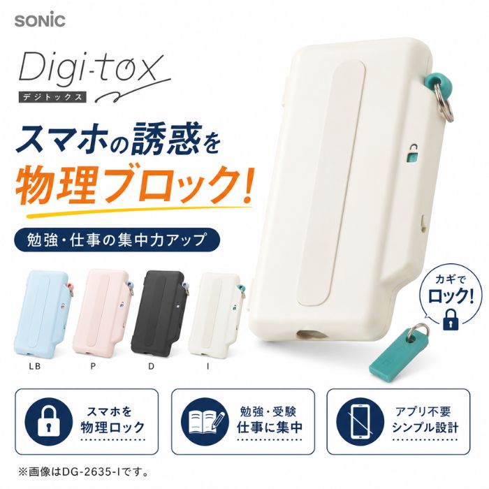 【送料無料】デジトックス ブロックケース スマホ用 誘惑を鍵でブロック アイボリー ライトブルー ピンク ブラック