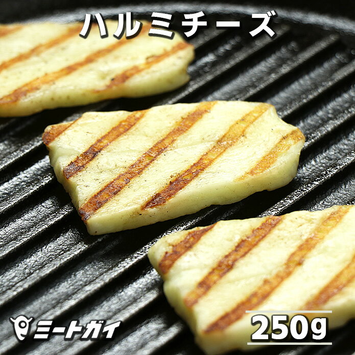 ハルミチーズ 250g トルコ産 焼いても溶けない不思議なチーズ ハルーミ ヘリム -CZ025