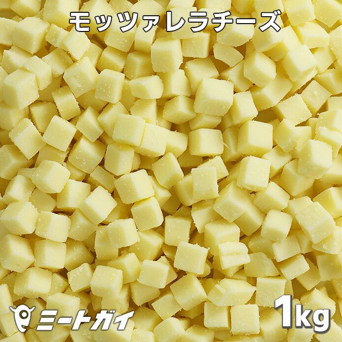 モッツァレラチーズ 1kg 10mmダイスカット ニュージーランド産 ナチュラルチーズ ピザ/グラタン/サラダに 大容量 業務用たっぷり -CZ101