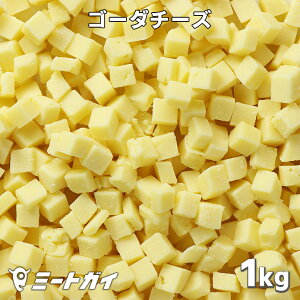 ゴーダチーズ 1kg 10mmダイスカット ニュージーランド産 ナチュラルチーズ ピザ/グラタン/チーズフォンデュ 大容量 業務用たっぷり -CZ102