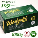 ニュージーランド産グラスフェッドバター 1kg 牧草牛バター グラスフェッド - CZ103