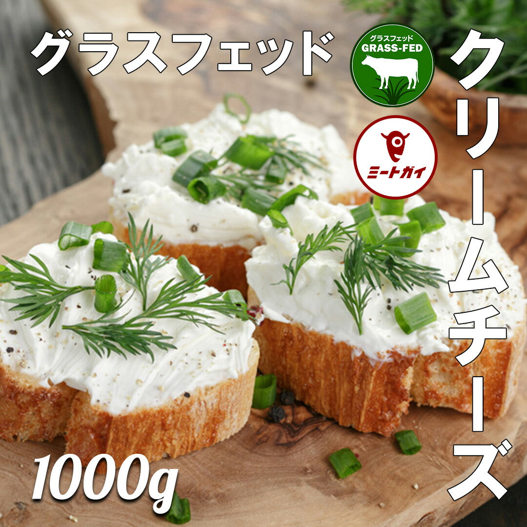 ニュージーランド産グラスフェッドクリームチーズ 1kg - CZ031