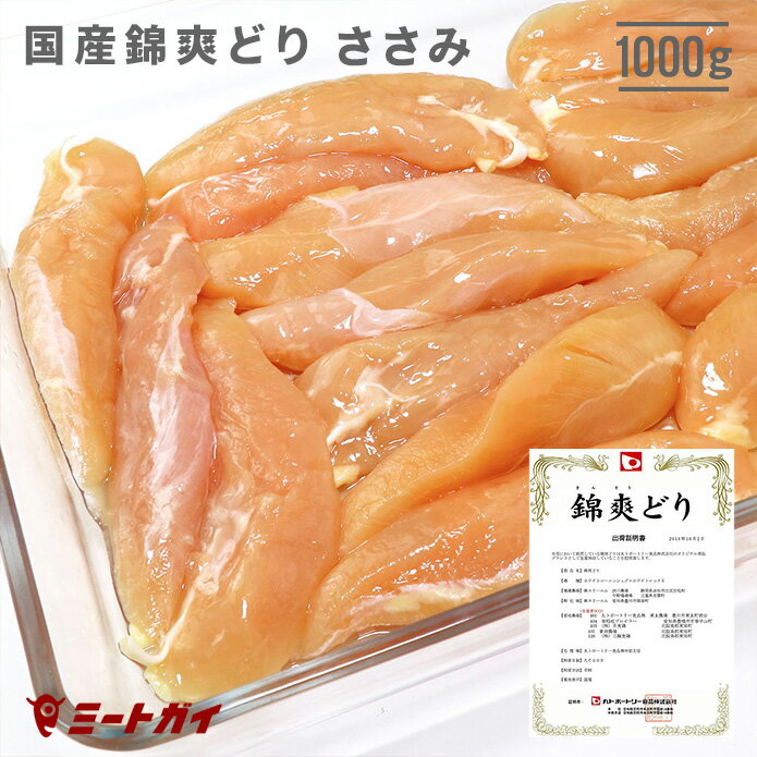 【国産銘柄鶏】錦爽どりのささみ (きんそうどり) 1kg チキン 大容量 国産 鶏肉 ヘルシー　-C104