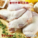 骨付き鶏モモ肉 200g×4本入り チキン