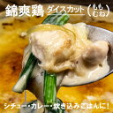 【国産銘柄鶏】錦爽どりのムネ・もも肉ダイスカット (きんそうどり) 500g チキン 大容量 国産 鶏肉 ヘルシー シチュー カレー 雑煮に-C..