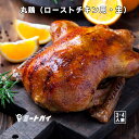 ローストチキン用丸鶏　中抜き　未加熱・生 1.2kgサイズ　グリラー　クリスマス BBQに-C109