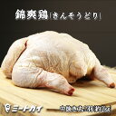 【国産銘柄鶏】錦爽鶏(きんそうどり) 丸鶏 中抜き 丸ごと1羽 内蔵なし 約2kg 3〜4人前（冷凍・生）ワンランク上のローストチキンを♪ -C200