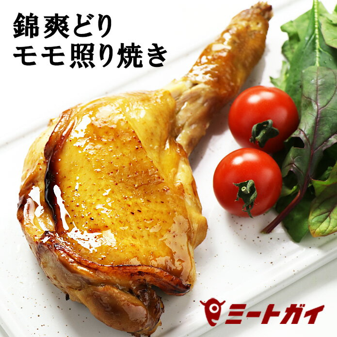 【※賞味期限 2024/8/1まで】 錦爽どりの骨付きモモ肉 照り焼き (国産銘柄鶏・きんそうどり) 1本200g 食べきりサイズ 加熱調理済み 個別冷凍 パーティ料理 クリスマス定番 骨付き肉 かたまり肉 -C301