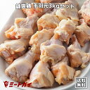 錦爽鶏の手羽元 (きんそうどり) 1kg × 3パックセット 唐揚げやさっぱり煮に 国産/鶏肉/鳥肉/チキン -SET335