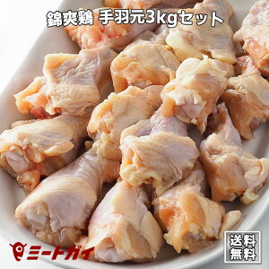 【送料無料】【国産銘柄鶏】錦爽鶏の手羽元 (きんそうどり) 1kg × 3パックセット 唐揚げやさっぱり煮に 国産/鶏肉/鳥肉/チキン -SET335