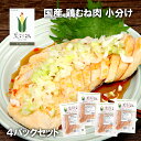 【送料無料】【国産銘柄鶏】菜彩鶏のムネ肉 (さいさいどり) 1枚 4パックセット 便利な小分け 鶏肉 むね肉- SET401