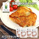 【送料無料】【国産銘柄鶏】菜彩鶏のもも肉 (さいさいどり) 1枚×4パックセット 便利な小分け 鶏肉 もも肉-SET403