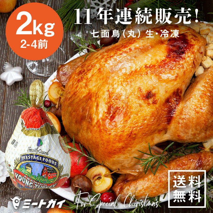 （10％OFF）ベイビーターキー（小さなサイズの七面鳥）2kg （冷凍・生）/ 2〜4人前 クリスマス　サンクスギビング　感謝祭　イベント　ホームパーティに（スモークターキー/七面鳥/丸鳥）-T001のサムネイル