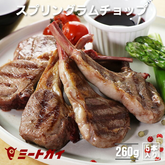 【期間限定 40%OFF】ラム肉 ニュージーランド産 骨付き ラムチョップ 5本入り 260g WAKANUIスプリングラム 子羊 食べきりサイズ ジューシー2-3人前-L016a