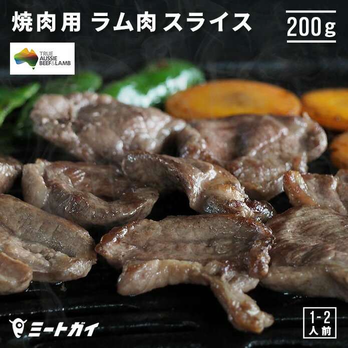 ラム肉　焼肉スライス　200g　羊肉