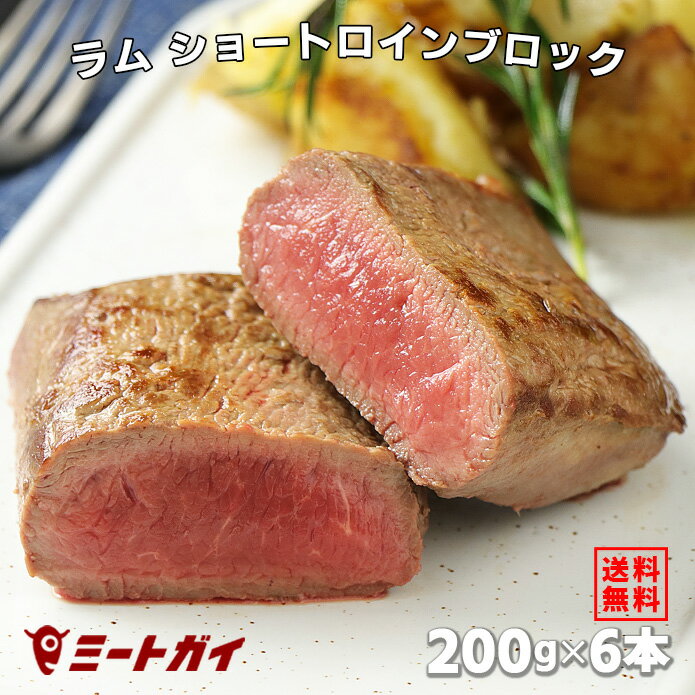 【送料無料】 ラム肉 ショートロイン(ロース芯) ブロック 200g×6本(2本入×3pc)+スパイスのおまけ付き (仔羊ロースかたまり/ラムロース芯) ニュージーランド産　ステーキ肉 -L002ast