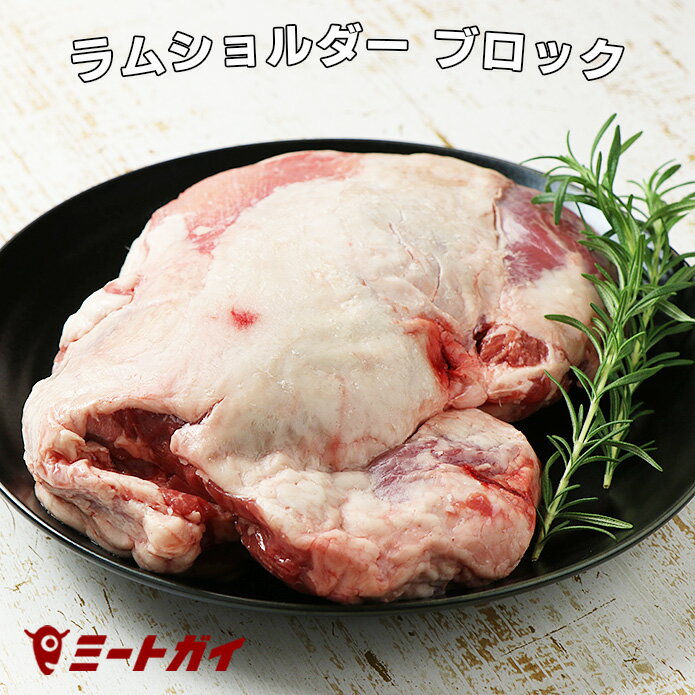 ラム肉　ショルダー ブロック 1kg (仔羊・羊肉) 骨なし 肩肉 ブロック肉 オーストラリア産 ラム かたまり ジンギスカ…