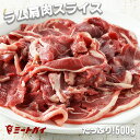 ラム肩肉スライスたっぷり500g入り/ラムショルダー（ジンギスカン鍋・ラム肉焼肉用）焼き肉-L011