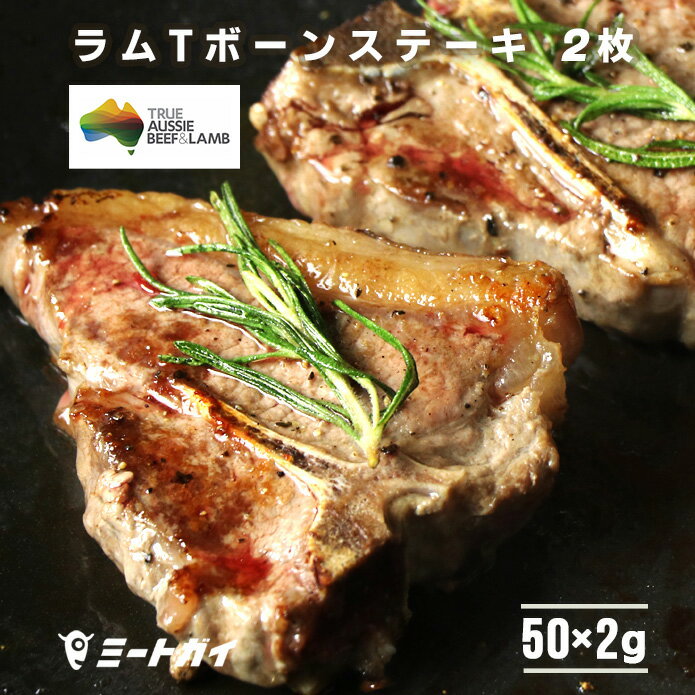 ラム肉 Tボーンステーキ (仔羊骨付きロースとフィレ) 50g×2枚 オーストラリア産 ステーキ肉 ジューシーな骨つ肉 ステーキに オージー・ラム -L012