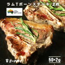 ラム肉 Tボーンステーキ (仔羊骨付きロースとフィレ) 50g×2枚 オーストラリア産 ステーキ肉 ジューシーな骨つ肉 ステ…