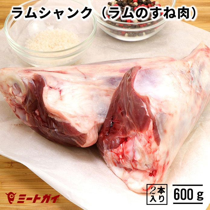 ラム肉　骨付きラムシャンク（仔羊