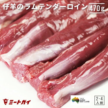 ラム肉 テンダーロイン（子羊のヒレ肉）470g 羊肉 ジューシー 人気上昇中！ラムのヒレ肉 柔らかくて美味しい！スーパーではお目にかかれない希少部位 オージー・ラム -L030