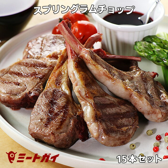 楽天ミートガイラム肉【送料無料】ニュージーランド産 ラムチョップ 5本 × 3pcセット （計15本） WAKANUIスプリングラム 子羊/仔羊 食べきりサイズ -SET215