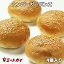 ハンバーガー用パン　冷凍バンズ　