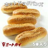 ホットドッグ用パン (5本入り) 冷凍パン 冷凍バンズ ホットドッグロール お家で手作りホットドッグ♪ -PI011a