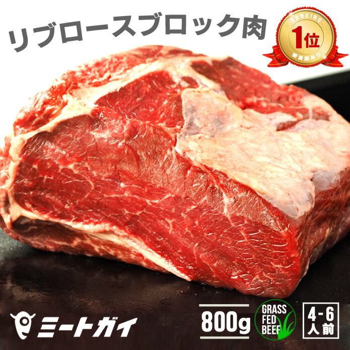 ステーキ肉　リブロースブロック　800g！！ローストビーフや厚切りステーキ肉に！オージービーフ・グラスフェッドビーフ・牛肉ブロック・肉問屋・冷蔵肉-B108 1