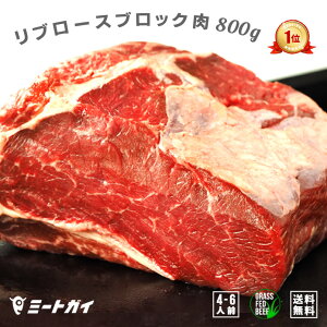 グラスフェッドビーフ リブロースブロック800g／ミートガイ