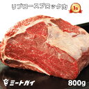 免疫力UP！【送料無料】ステーキ肉 リブロースブロック 800gサイズ！ローストビーフや厚切りステーキ肉に！オージービーフ グラスフェッド 牛肉 牧草牛 -B108