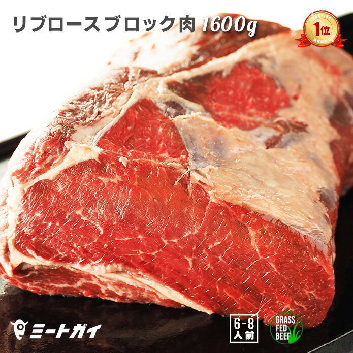 ステーキ肉 リブロース ブロック 1.6kg/大きなローストビーフ用に最適♪ 焼肉・厚切りステーキ！グラスフェッドビーフ…
