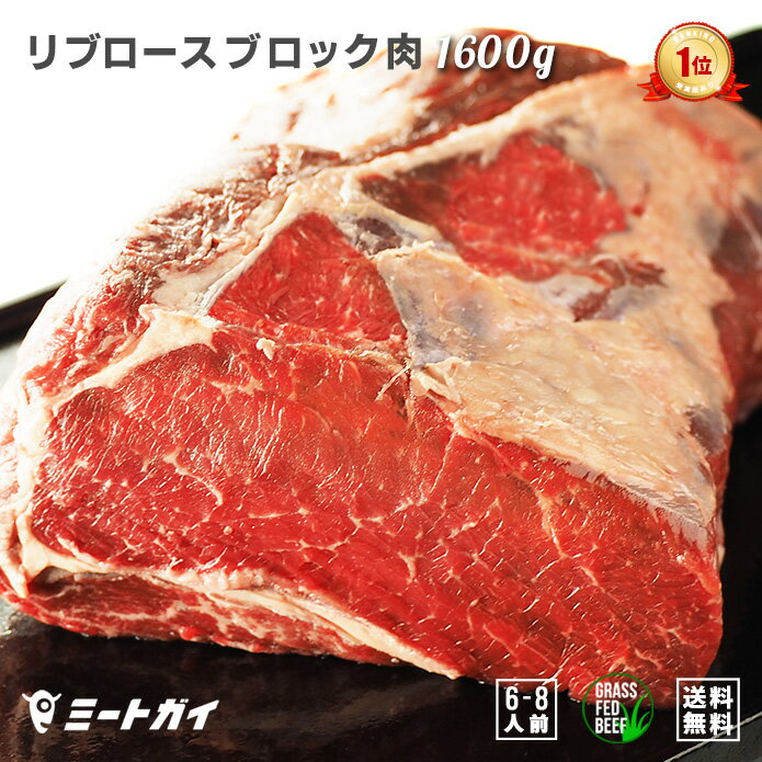 ステーキ肉 リブロース ブロック 1.6kg (送料無料) 赤身 大きなローストビーフ用に最適♪ 焼肉・厚切りステーキ！グラスフェッドビーフ 牛肉ブロック 肉問屋 冷蔵肉≪雑誌掲載商品≫ 免疫力-B108a