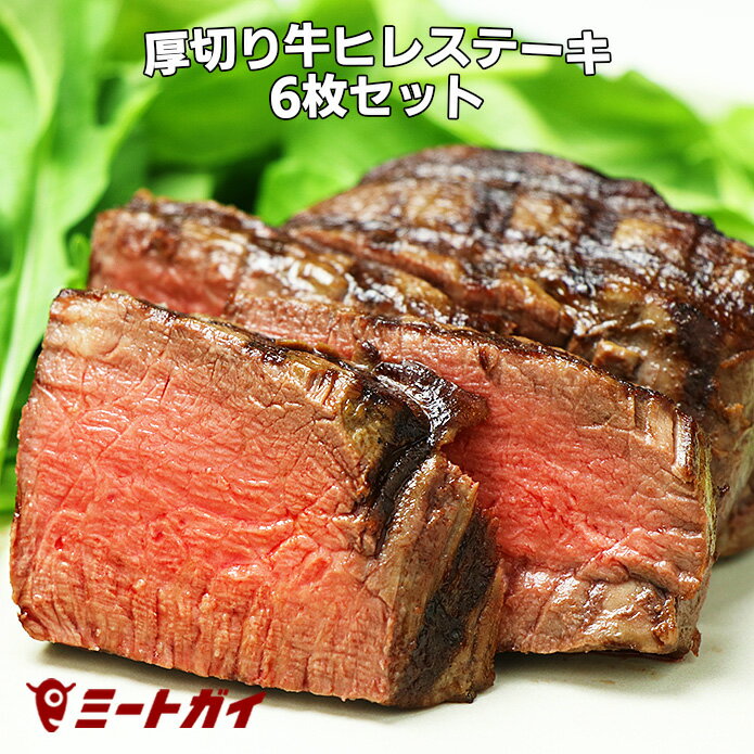 ステーキ肉 フィレミニヨン(牛ヒレステーキ) 1枚180g×6枚(1kg) ステーキ肉お得さ福袋級！グラスフェッドビーフ(牧草…