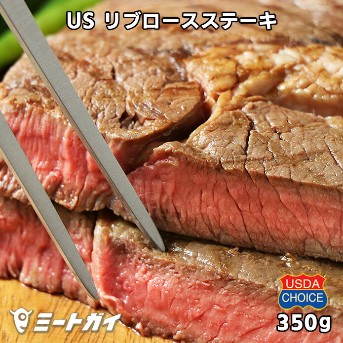USDAチョイス リブロースステーキ 350g 牛肉 ステーキ肉 アメリカンビーフ/USビーフ/リブアイステーキ -USB010