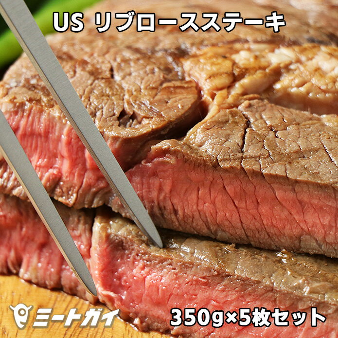 【送料無料】USDAチョイス リブロースステーキ 350g×5枚セット スパイスのおまけ付き 牛肉 ステーキ肉 アメリカンビ…