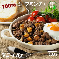 ミートガイ 100%グラスフェッドビーフミンチ 牧草牛 贅沢牛ひき肉/牛肉赤身率約80...