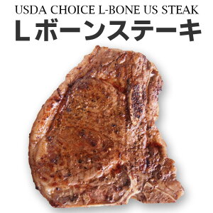 ステーキ肉　アメリカ産骨付きサーロインステーキ/Lボーン1ポンドステーキ　US産骨付き牛肉/Tボーンステーキのお手軽サイズ　USDAチョイス 450g　_USB460
