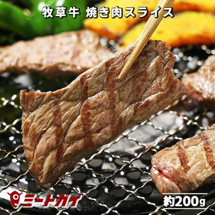 グラスフェッドビーフ 焼き肉スライス 200g 牧草牛 ランプ 牛肉 焼肉スライス バーべーキュー BBQ -B012のサムネイル