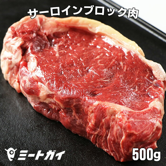 (送料無料）ステーキ肉 サーロイン ブロック　500g！赤身 ローストビーフや厚切りステーキ肉・塊肉で焼肉三昧！グラスフェッドビーフ・牛肉ブロック・肉問屋≪雑誌掲載商品≫冷蔵肉☆PCサイトで焼き方掲載 免疫力 -B099