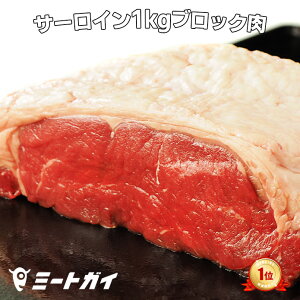 おすすめ商品①:サーロインブロック肉1kg グラスフェッドビーフ