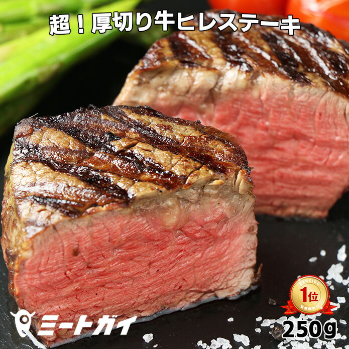 牛ヒレステーキ 250g ステーキ肉 超！厚切りフィレミニヨン (牛ヒレステーキ) グラスフェッドビーフ (..