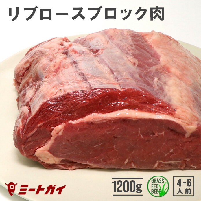 (送料無料) ステーキ ブロック 塊肉 ステーキ肉 リブロース 1200g 赤身 ローストビーフ 厚切りステーキ肉に！ ビーフ…