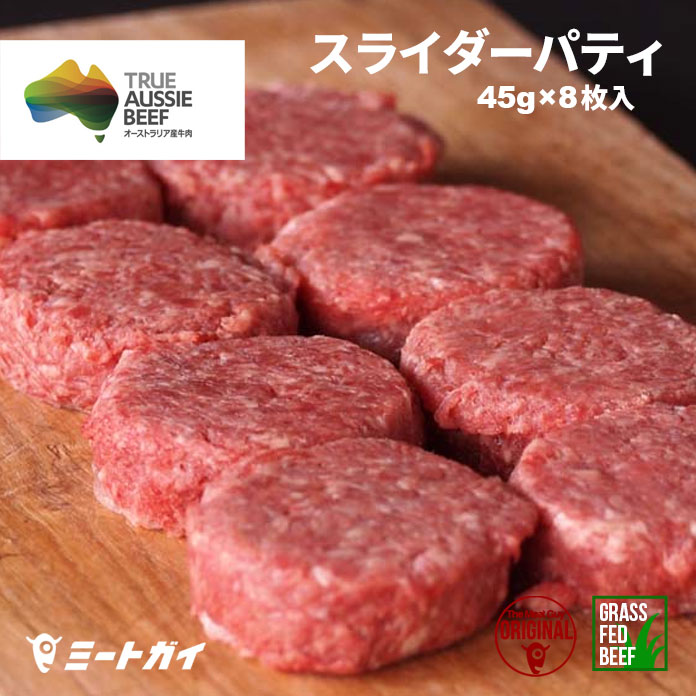 ミニパテ　45g×8個牛肉100%ビーフパテ　お弁当にも♪　ビーフパテ・パティ（冷凍ハンバーガー）　グラスフェッドビー…